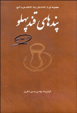 پندهای قند‌پهلو برای من و شما که عبرت بگیریم: مجموعه‌ای از ۵۱ داستان زیبا، ۵۱ نکته عبرت‌آموز